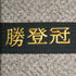 Martial Arts Embroidery